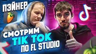 Смотрим TikTok по хэштегу FL STUDIO *ОЧЕНЬ СМЕШНО* / feat. ПЭЙНЕР