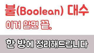 [불대수] 불(Boolean)대수, 드모르간 정리 이 영상이면 됩니다. 전기(산업)기사 실기