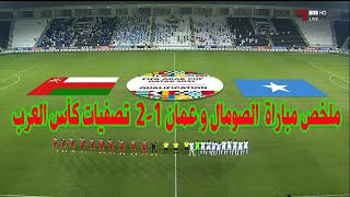 ملخص مباراة  الصومال و عمان 1-2   تصفيات كأس العرب