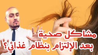 مشكلة تساقط الشعر والترهلات والأظافر الهشة وسوء صحة الجلد بعد الاإلتزام بنظام غذائي