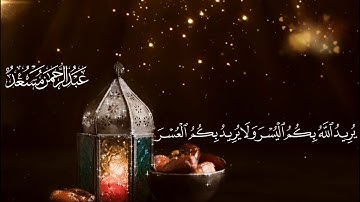 شهر رمضان الذي انزل فيه القران | ايات شهر رمضان | القارئ عبدالرحمن مسعد