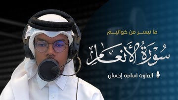 خواتيم سورة الأنعام | أسامة إحسان