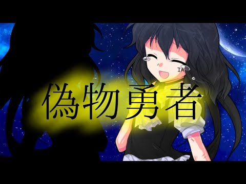 『東方PV』偽物勇者