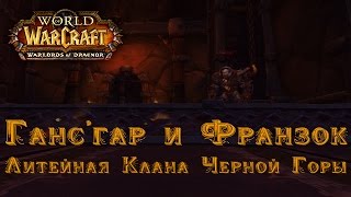 Дренор Бета: Литейная Клана Черной Горы - Ганс'гар и Франзок