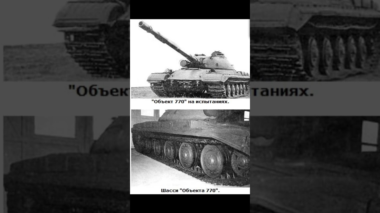 Объект 770 — последний тяжёлый монстр СССР 