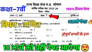 Cl 7Th Maths Varshik Pariksha Paper 2026 7Th Maths Varshik Pariksha Paper 2026
