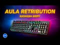 Aula Retribution | Сапалы және арзан пернетақта