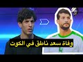 كرار عامر يروي صدمته باشاعة استشهاد اللاعب سعد ناطق في فاجعة الكوت كرار عامر يروي صدمته باشاعة استشهاد اللاعب سعد ناطق في فاجعة الكوت