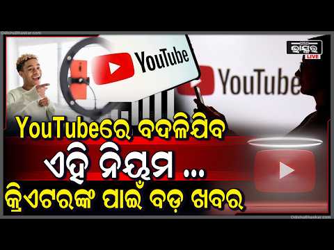 YouTuberଙ୍କ ପାଇଁ ବଡ଼ ଖବର! ଅଗଷ୍ଟ ୨୪ରୁ ବଦଳିବାକୁ ଯାଉଛି YouTubeର ଏହି ନିୟମ |  YouTube Update for Creators