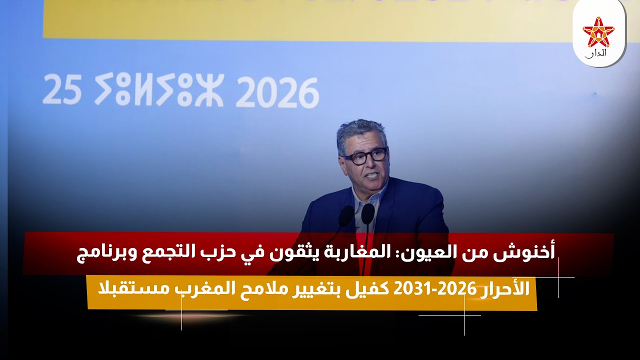 أخنوش : المغاربة يثقون في حزب التجمع وبرنامج الأحرار 2026-2031 كفيل بتغيير ملامح المغرب مستقبلا
