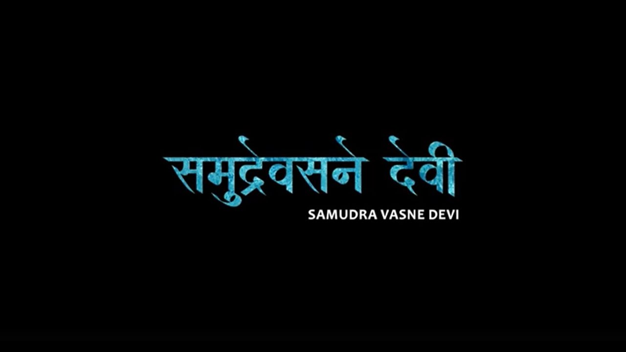 Melodies of the Sea । समुद्रेवसने देवी । Swachh Sagar Surakshit Sagar