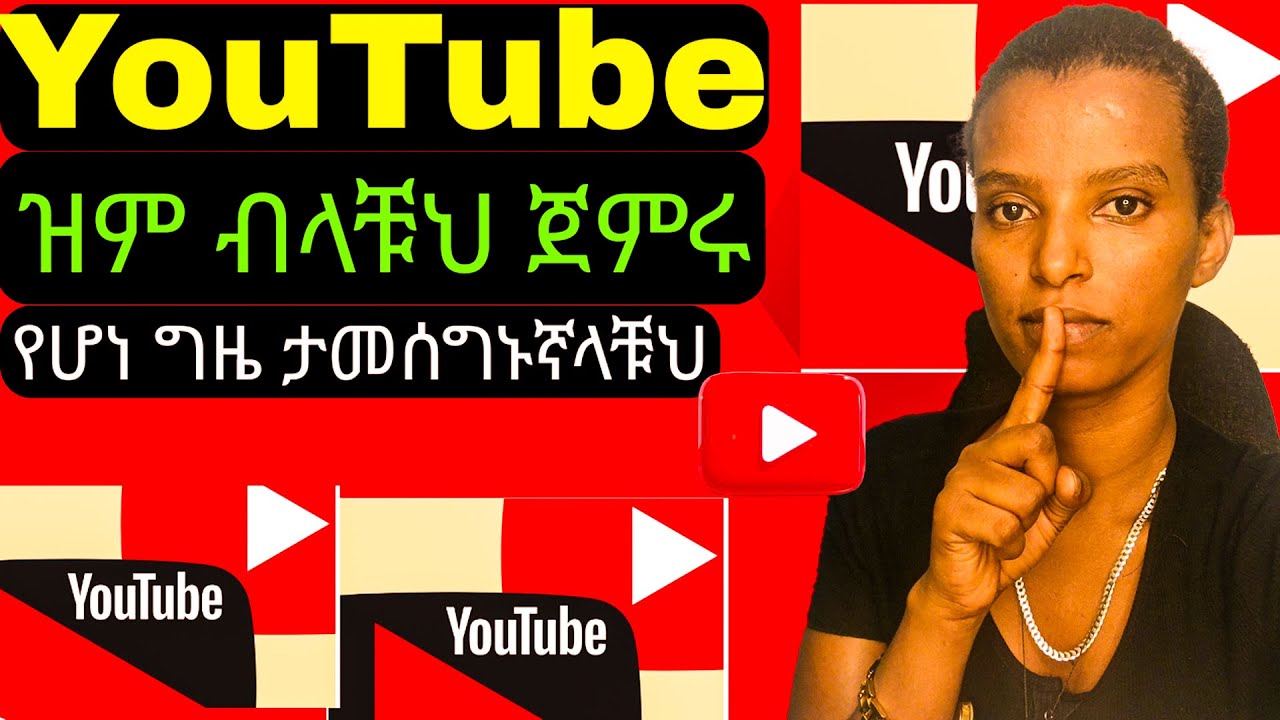 YouTube አሁንኑ ክፈቱና ሰግጣቹህ ስሩ የሆነ ጊዜ ታመሰግኑኛላቹህ 🛑 Stop Scrolling! Start YouTube NOW = 💸💸💸