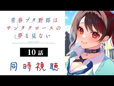 【初見同時視聴】≪10話≫青春ブタ野郎はサンタクロースの夢を見ない【Vtuber/赤蕾ライラ/アニメリアクション】