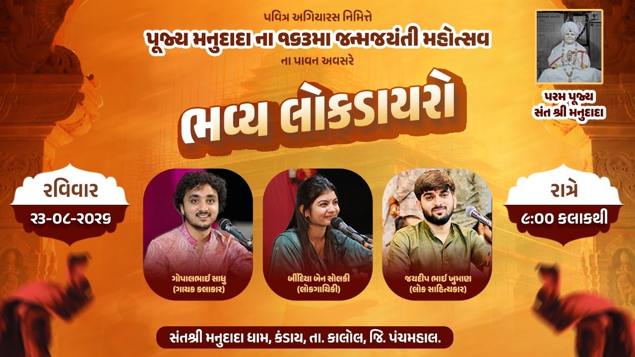Live: ભવ્ય લોકડાયરો 2026 | ગોપાલભાઈ સાધુ | બિંદીયાબેન સોલંકી | જયદીપભાઈ ખુમાણ | કંડાચ