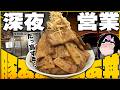 【深夜営業】“高さ〇cmの特盛肉丼”だと！？デカ盛り豚丼が幸福の極みすぎる！