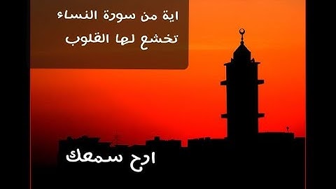 وَمَا كَانَ لِمُؤْمِنٍ أَن يَقْتُلَ مُؤْمِنًا إِلَّا خَطَأً ۚ ...سورة النساء...اية  92 ماهر المعيقلي