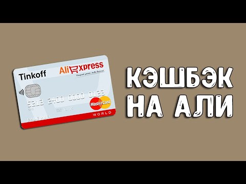 Кэшбэк на Aliexpress с картой Тинькофф