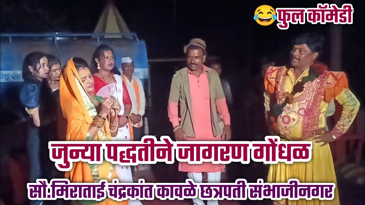 पारंपारीक विनोदी जागरण गोंधळ🤣😂जुन्या पद्धतीने खंडोबाची कथा😍सौ. मिराताई चंद्रकांत कावळे 🚩