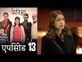 قسمت ۱۳ فریحا دوبله هندی 