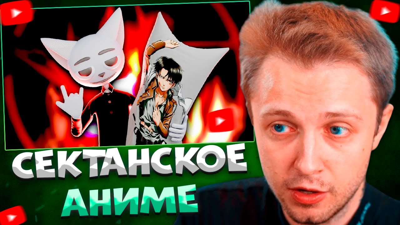 СТИНТ СМОТРИТ Сектантское аниме \ Solek