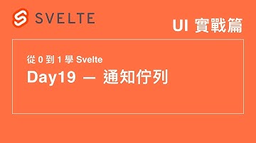 19. UI 實戰篇：通知佇列 | 30 天從 0 到 1 學 Svelte | 第 12 屆 IT 鐵人賽
