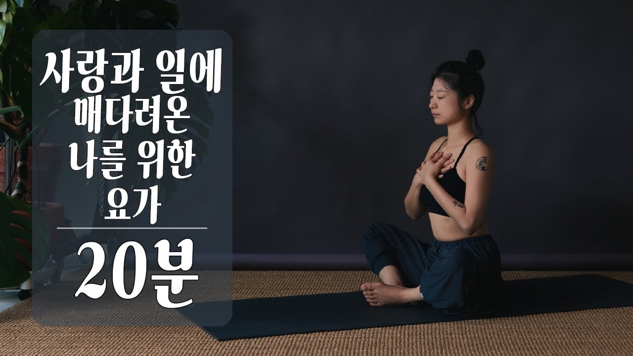 사랑과 일에 매달려온 나를 위한 요가 | 짊어지지 않는 연습 20분