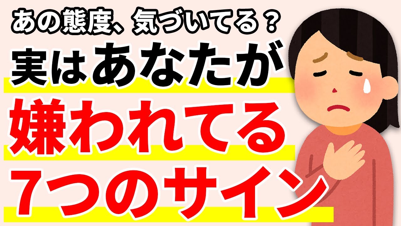 【50代】これされたら危険！実はあなたが嫌われている7つのサイン【人間関係の雑学】