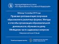 Вебинар 4.09.2014 — А.А. Вавилова, Правовая регламентация получения образования в различных формах