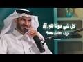 كل شيء حولنا هوا رزق كيف نتعامل معه إنسان سماوي يسعى في طلب الرزق مع د عبدالرحمن الحرمي 