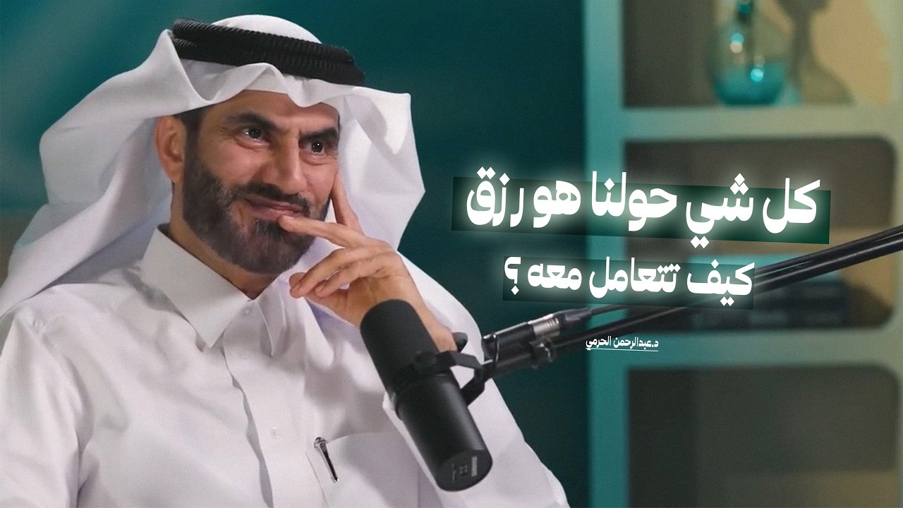 كل شيء حولنا هوا رزق ,كيف نتعامل معه؟ | إنسان سماوي يسعى في طلب الرزق مع د. عبدالرحمن الحرمي