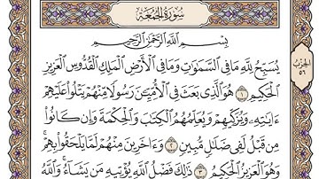 سورة الجمعة | القارئ الشيخ: محمد أيوب رحمه الله