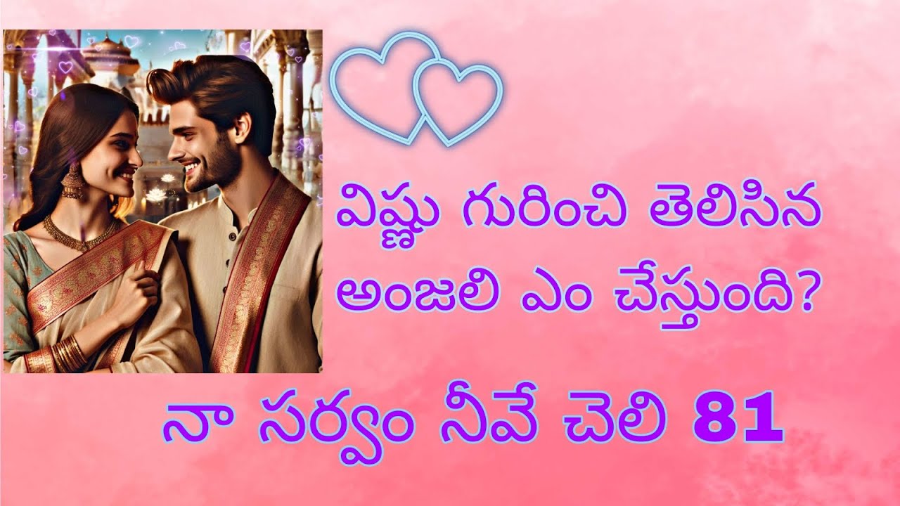 నా సర్వం నీవే చెలి 81 