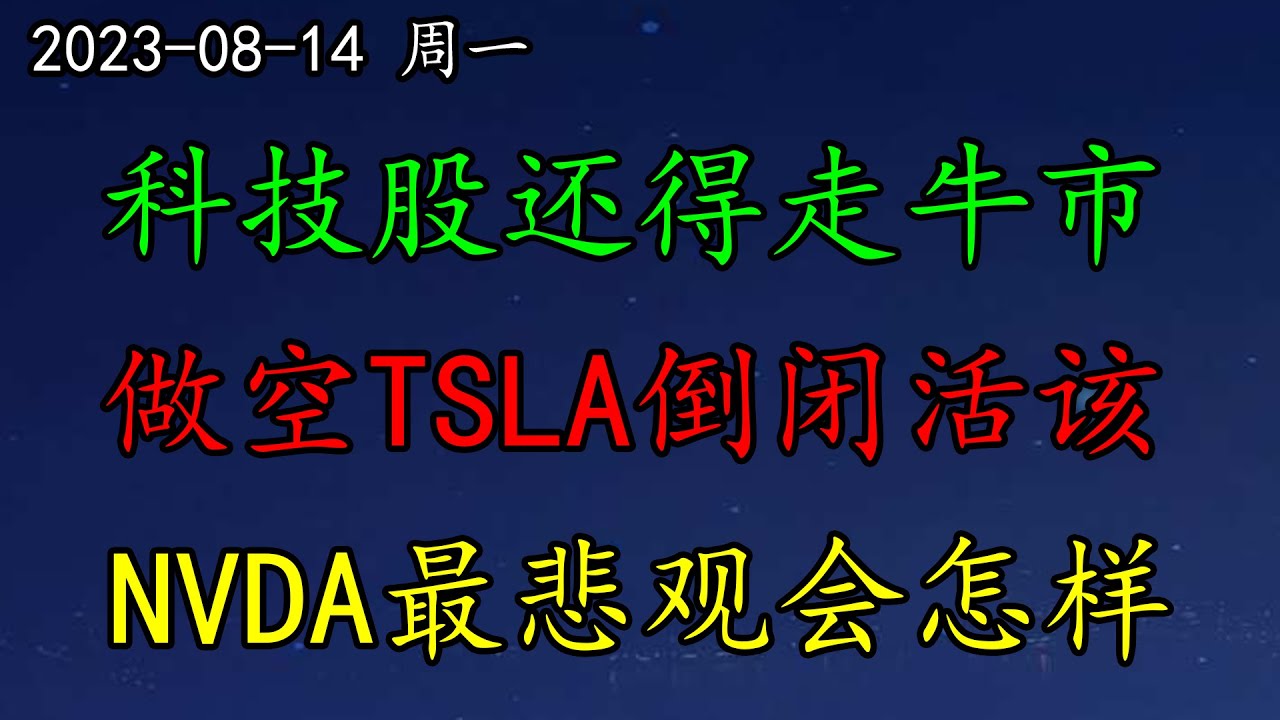 美股  大多头：科技股还得走牛市！马斯克：做空TSLA倒闭活该！NVDA最悲观会怎样？黄金、原油如何预期？ZM、TSM、TDOC、OPEN、MSFT、META、AMD、AAPL