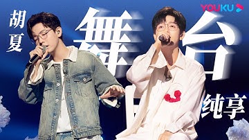 【胡夏合集】胡夏反emo的歌听emo了 深情演唱《苍兰决》主题曲，一首《小幸运》梦回青春校园！| 朝阳打歌中心 Rising Land | 优酷综艺 YOUKU SHOW
