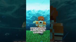 Преврати воду в настоящее цунами в Майнкрафт | Physics Mod