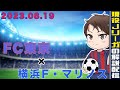【現役Jリーガーが試合の後自分のプレーを解説】横浜F・マリノス戦のプレーを解説します!