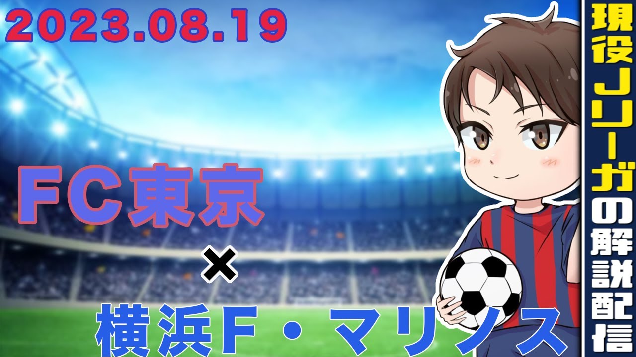 【現役Jリーガーが試合の後自分のプレーを解説】横浜F・マリノス戦のプレーを解説します!
