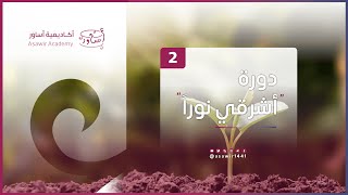 اليوم الثاني - سلسلة التأصيل المنهجي لقضايا المرأة - دورة أشرقي نوراً