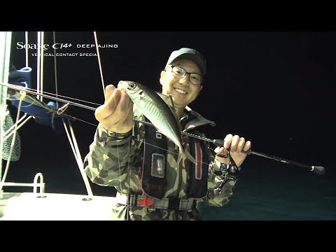 手軽だけど、奥が深い！富所流バチコン入門  × Soare CI4+ DEEP AJING "VERTICAL CONTACT SPECIAL"