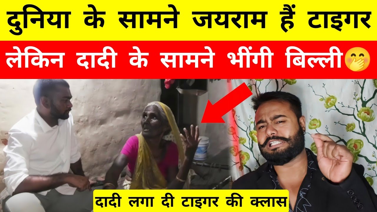 दुनिया के सामने वाला टाइगर, दादी के सामने बने भींगी बिल्ली 🤭 - Mr Bittu