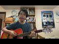 僕は負けない 美輪明宏 cover