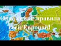 Одна семья правила всей Европой!