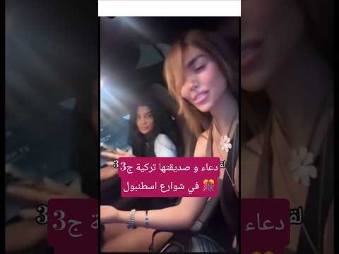 دعاء و لارا و صديقتهم تركية أجواء رقص و غناء في سيارة قسمة ونصيب Explore Viral Fyp