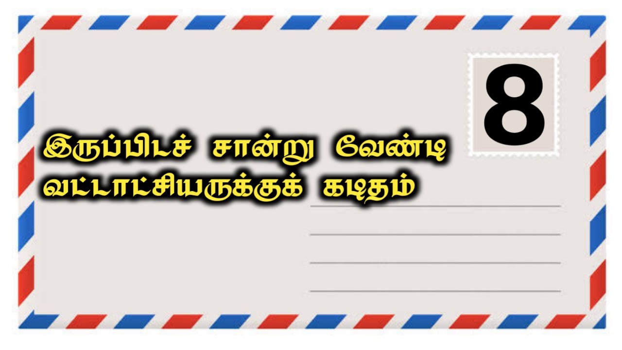 8th-standard-tamil-letter-income-certificate-request-letter