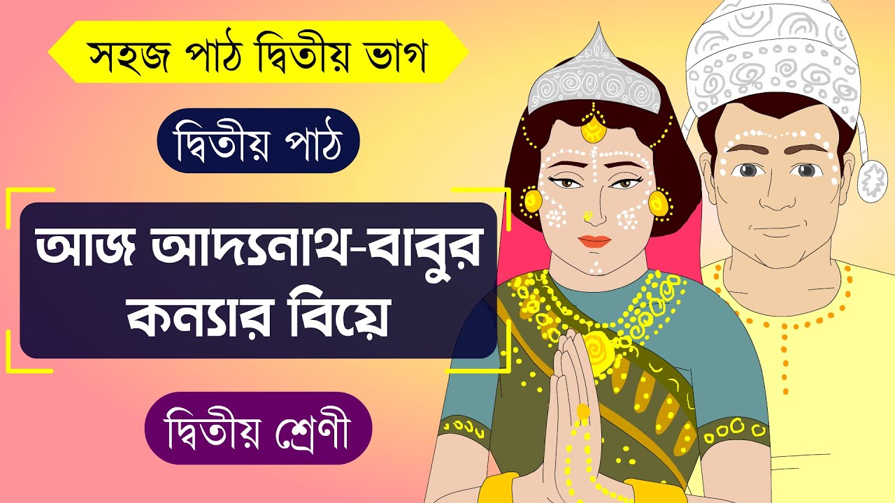 Aj Adyanath Babur । আজ আদ্যনাথ বাবুর। দ্বিতীয় পাঠ । সহজ পাঠ । দ্বিতীয় শ্রেণী