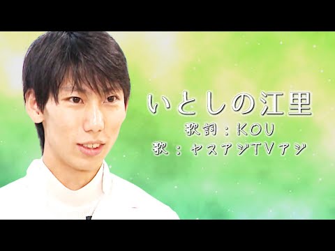 いとしのエリー/江里口裕輝公認【ヤスアジTV】