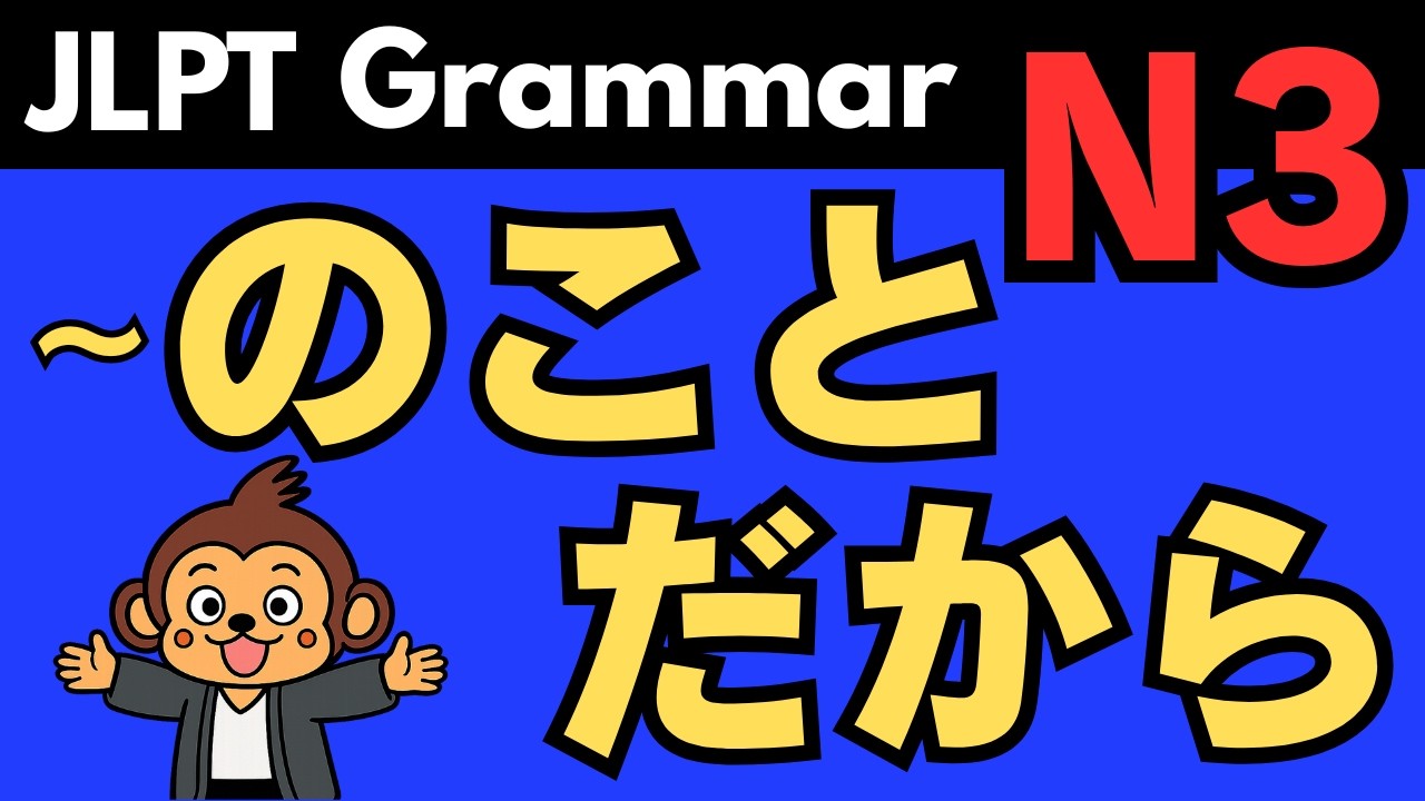 【JLPT N3 文法】のことだから(nokotodakara) | Japanese Grammar: Meaning, Usage ...