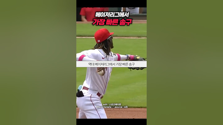 메이저리그 역사상 가장 빠른 송구 ㄷㄷ