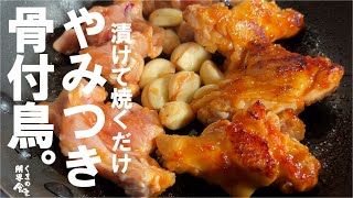 Just pickle and bake [groaning taste] Addictive bone-in bird | Kuma no Kyoukai Shokudo-san&#39;s recipe transcription