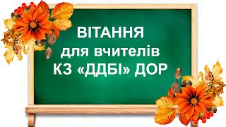 Вітання З Днем Вчителя Для Кз 